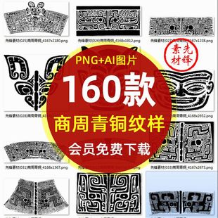 古代中国夏商周青铜器纹饰PNG图片 饕餮纹兽纹鸟纹拓印图案AI矢量