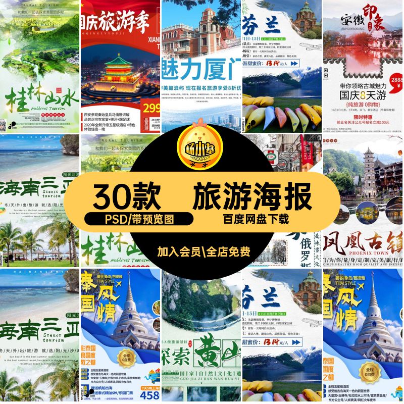 电商旅游海报PSD商品30款设计页分层模板详情分层电商详情PSDPSD
