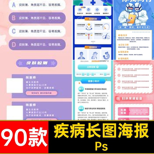 90款线上问诊长图海报PsPSD模板挂号地健康体检医疗宣传H5保险