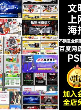 71套拒绝网络暴力H5展板PS上网抵抗海报传单挂画PSD文明模板71套