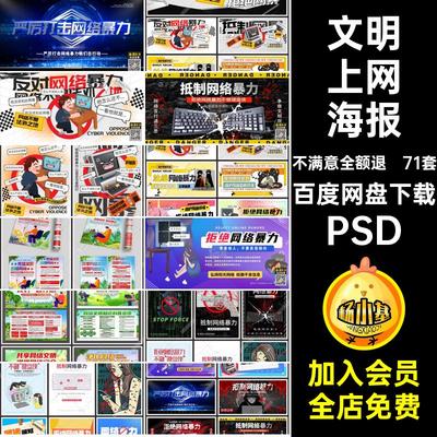 71套拒绝网络暴力H5展板PS上网抵抗海报传单挂画PSD文明模板71套