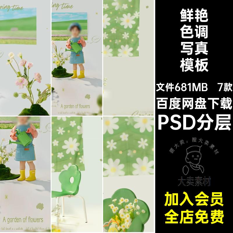 鲜艳色调春天鲜花草地背景儿童宝宝写真照设计PSD模板后期PS素材