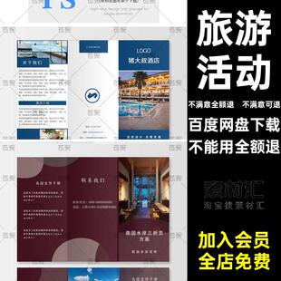 简约风酒店民宿旅游活动宣传三折页手册海报模板psd设计ai素材cdr