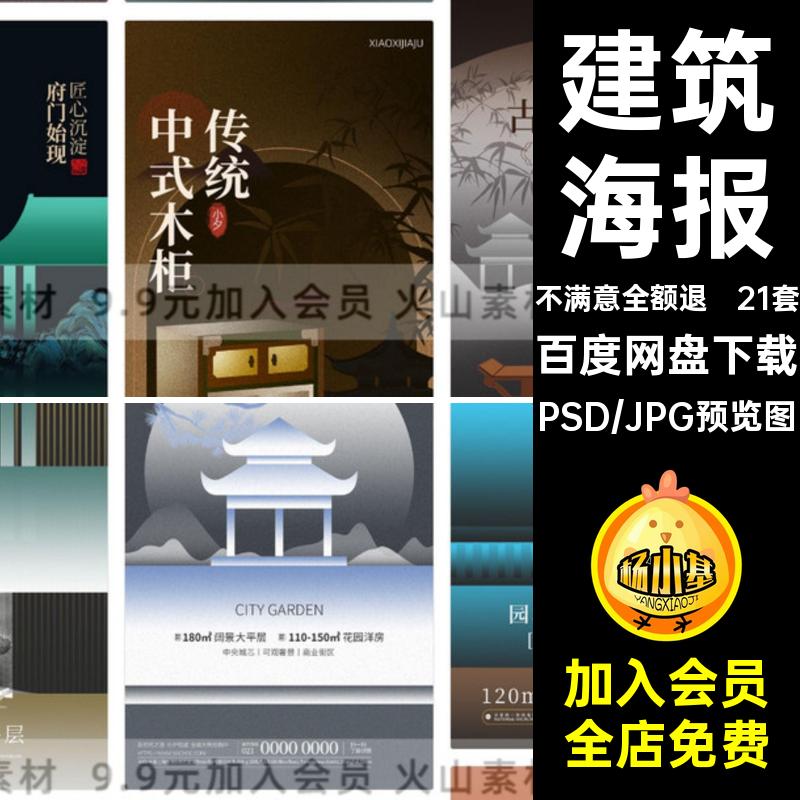 21套传统海报PSD家具家居建筑宣传海报东方促销活动中式美学模板