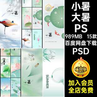 15款小暑大暑PS节气模板创意散光24圈插画PSD夏日弥海报