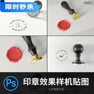 滴蜡封印章样机贴图标志印刷品牌PS智能LOGO印章效果样机贴图7款