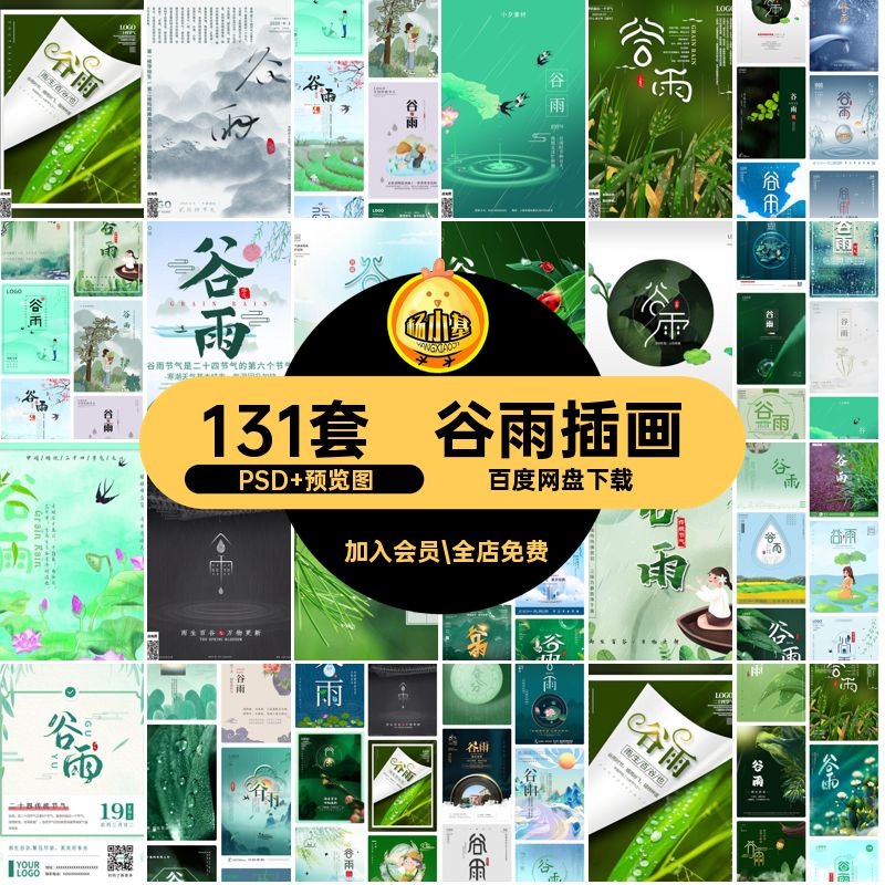 131套谷雨插画24手绘分层素材模板节气设计制作风格节日psd海报