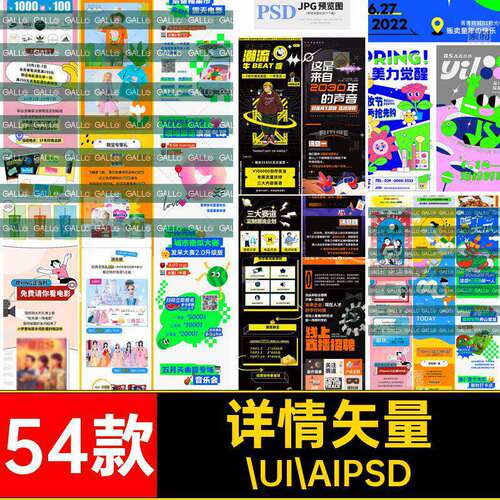 详情活动.UI.AIPSD潮流推文矢量长趣味54款平面图页模