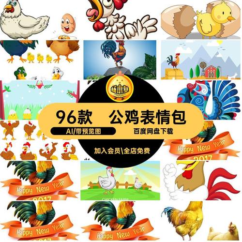 动物公鸡矢量图设计图片电子印花包表情插画母鸡儿童AI卡通96款