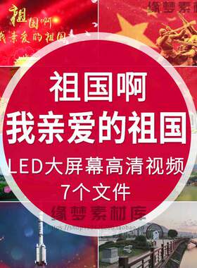 我亲爱的祖国朗诵视频诗歌舞台高清啊配乐背景大屏幕素材LEDL