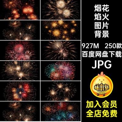 庆典焰火图片250款JPG礼花烟花焰火节日背景活动图片素材庆祝叠层