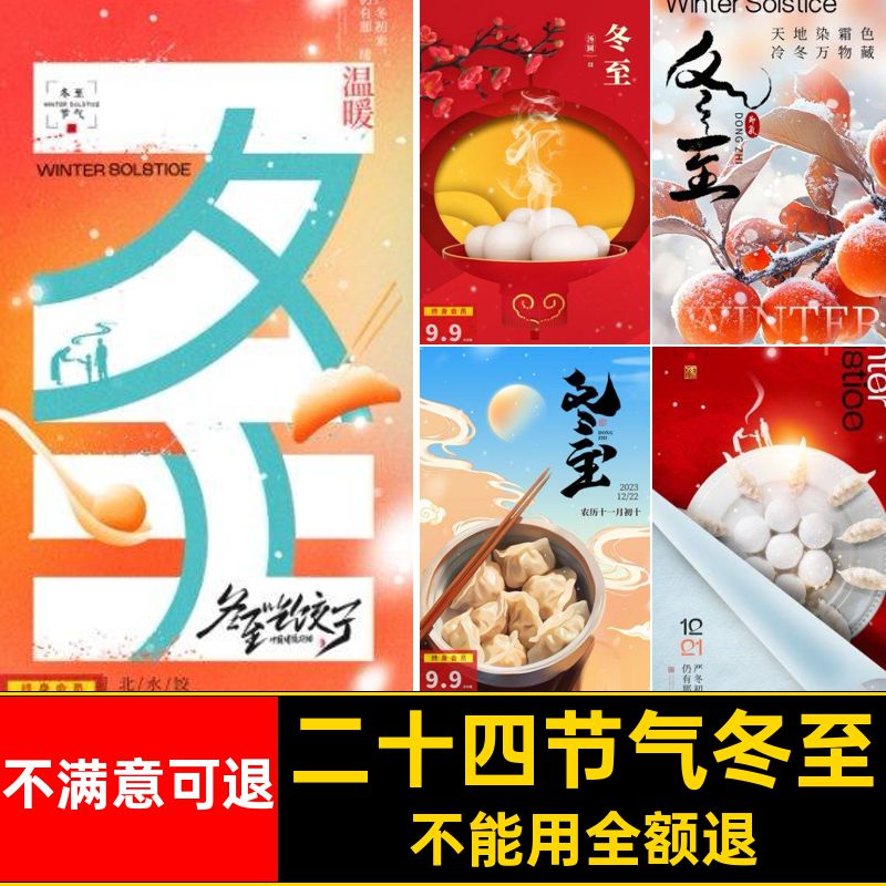 冬季冬至插画模板款吃饺子二十四节气PS宣传海报PS冬季宣传海报