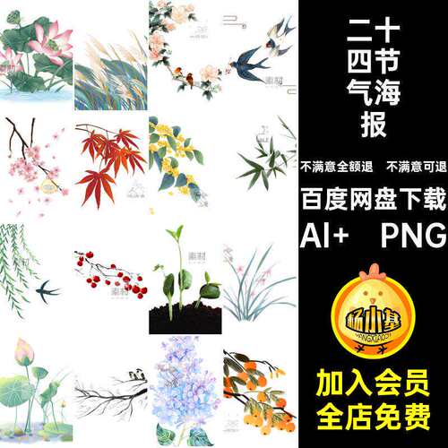 二十四节气海报Al  PNG模板淡雅手绘国风艺术24矢量文插