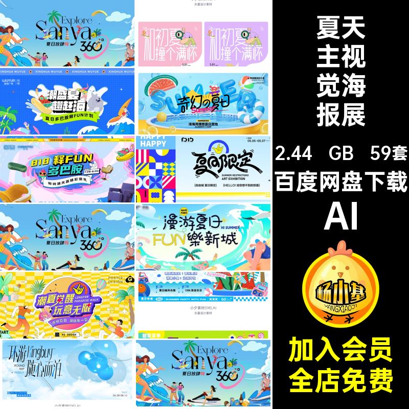 夏季主视觉海报展板AI夏天夏日模板矢量盛夏活动KV宣传59套AI活动