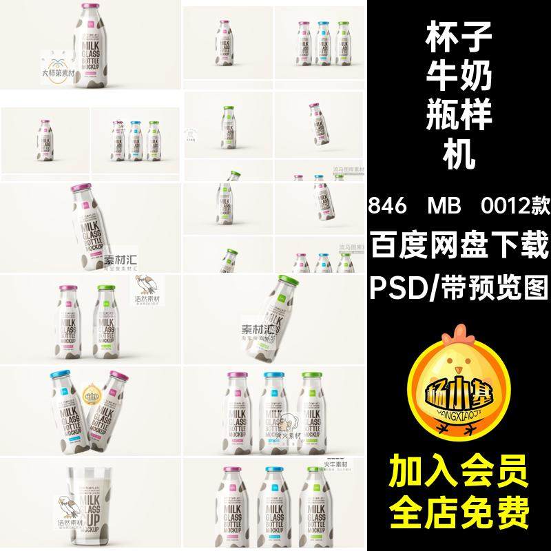 创意牛奶酸奶玻璃透明奶瓶杯子标签logo贴纸样机贴图PSD设计素材