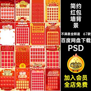 红包墙背景设计素材竖67款PSD创意抽奖简约模板喜庆横板画面红色
