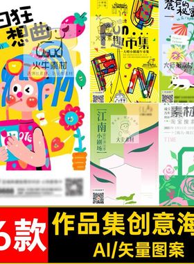 潮流创意海报开业艺术展模板夏日矢量AI36款宣传单新店作品集新店