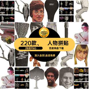 剪裁报纸复古拼贴杂志美式人物物品元素手账goodnotes图