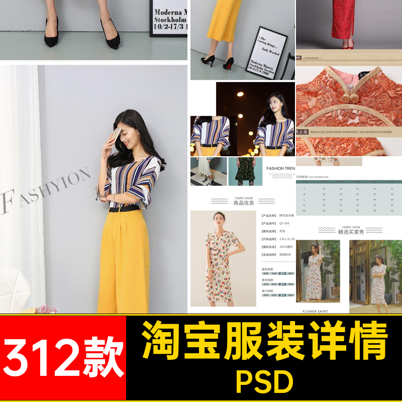 312款电商服装详情模板细节促销宣传活动美工装修店淘宝psd素材