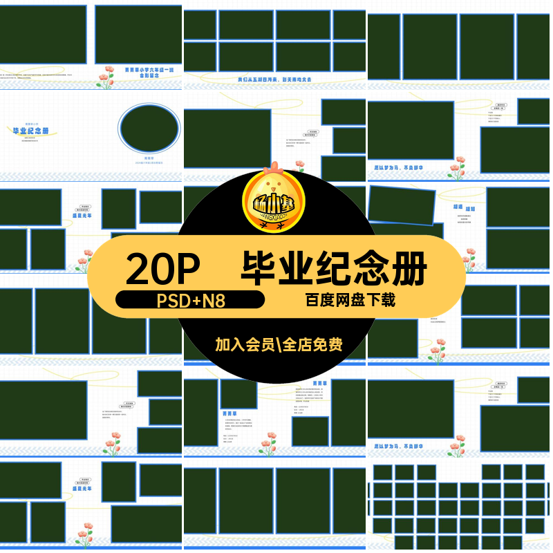 毕业季相册模板纪念册20P版小学设计排版素材寸ps横横版n照片寸,商务/设计服务,设计素材/源文件,淘宝优惠券,粉丝福利购,淘宝优惠卷
