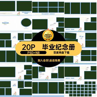 毕业季相册模板纪念册20P版小学设计排版素材寸ps横横版n照片寸