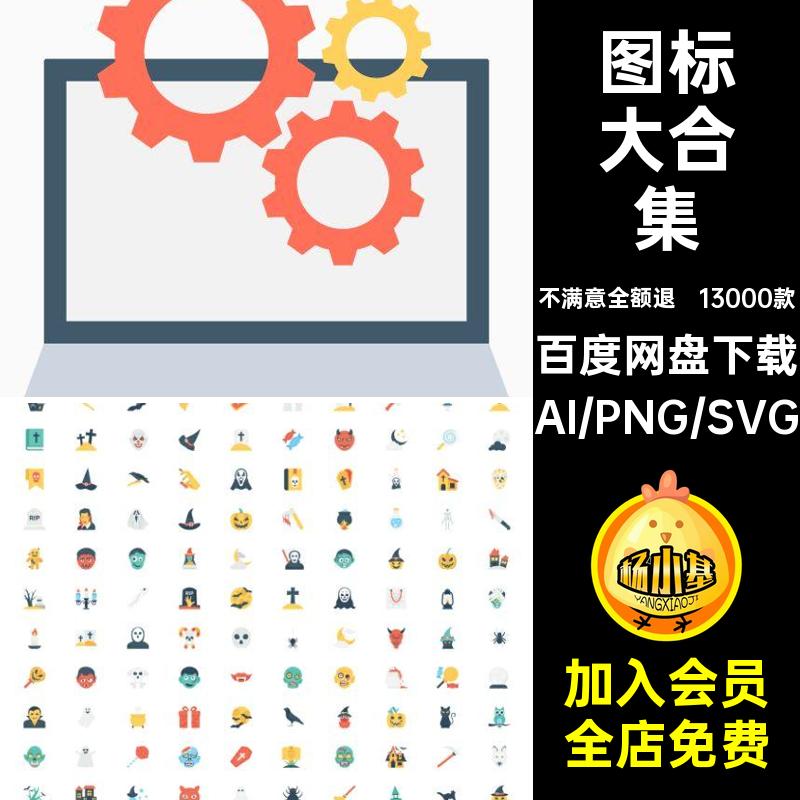 图标大合集页面svg素材扁平化模板矢量网13000款彩色UI标志小设计