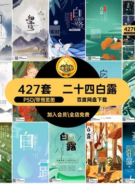 白露海报活动宣传模板二十四24427套节气中国分层PSD传统节日PSD