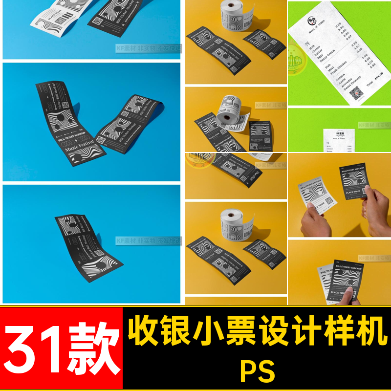 商场超市小票样机凭证餐饮设计效果图PS素材纸卷智能ps贴图31款