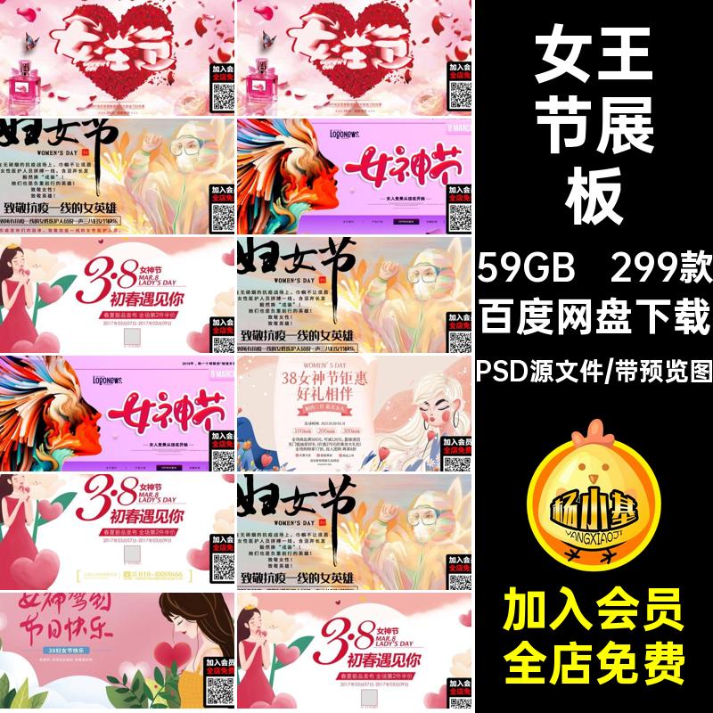 299款38节展板商场素材宣传促销三八妇女节模板PSD源文件海报女神