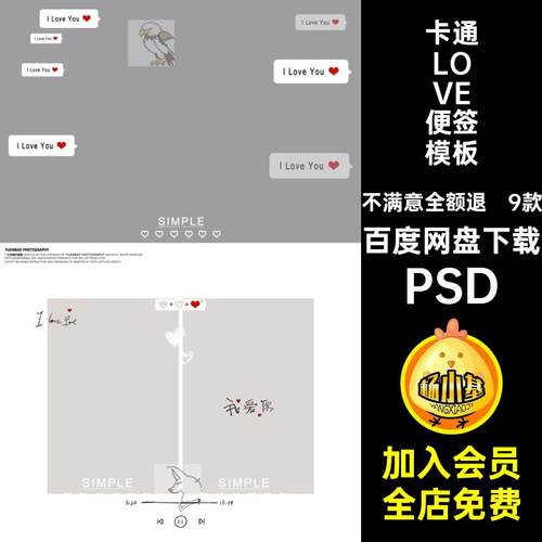卡通LOVE便签模板主题9款素材PSD影楼情人节婚纱摄影情侣海报设计