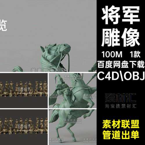 创意战场骑马将军元帅战士雕像雕塑C4D模型OBJ格式素材非实
