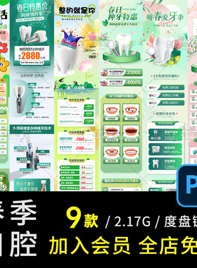 D658医美口腔诊所牙科春季活动矫正种植牙价格表长图落地页PSD