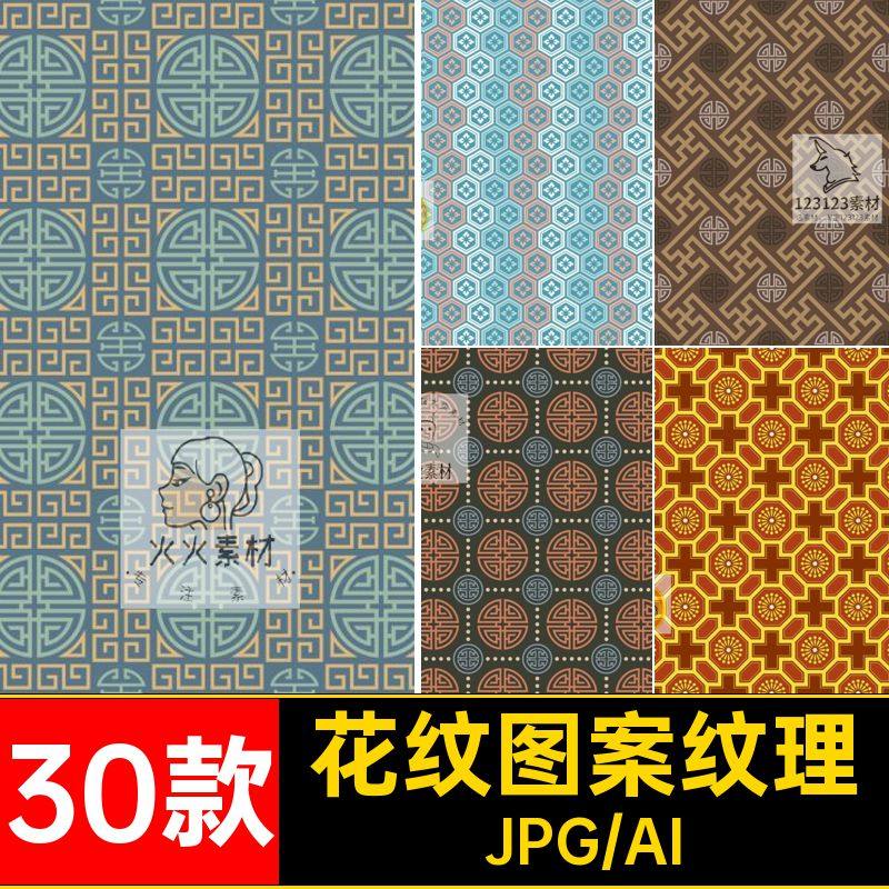 古朴花纹图案中式花纹图案纹理古典素材印花无缝矢量30款设计AI