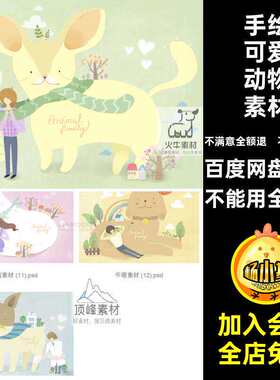 清新可爱动物素材儿童封面本插画绘唯美手绘可爱动物素材场景PS
