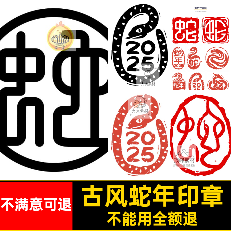 蛇年印章素材中式免扣ai古风png矢量5字体新春图案logo新春矢量