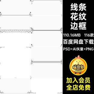 116款复古花纹边框素材源文件PSDPNG元素AI免扣欧式线条矢量复古