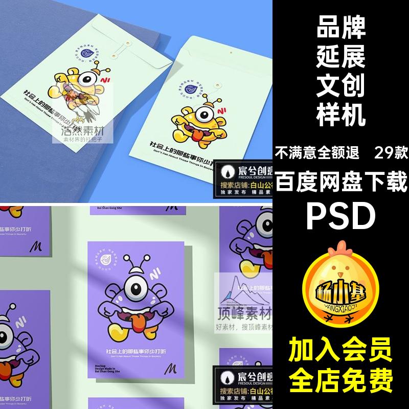 IP延展文创样机PSD贴图物料VI品牌毕设形象素设计29款作品vi效果