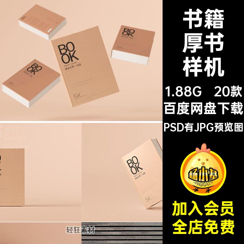 20款硬壳厚书样机字典贴图封面封底素材PSD本精装智能模板书籍