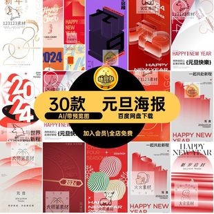 A1元旦2026海报新年商城30款矢量图素材宣传高级文促销活动模板