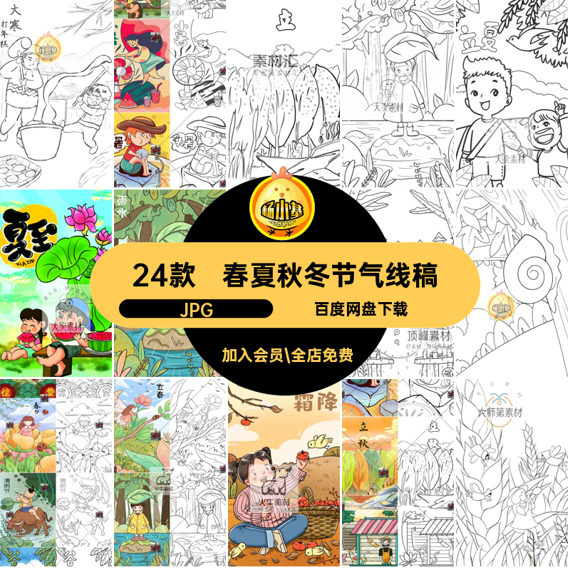 二十四节气线稿JPG卡通24款清明节黑白四季素材绘画涂色春夏秋冬