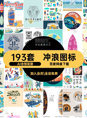 民宿图标俱乐部海浪surfer直标志193套冲浪ai长短AI图案板子logo