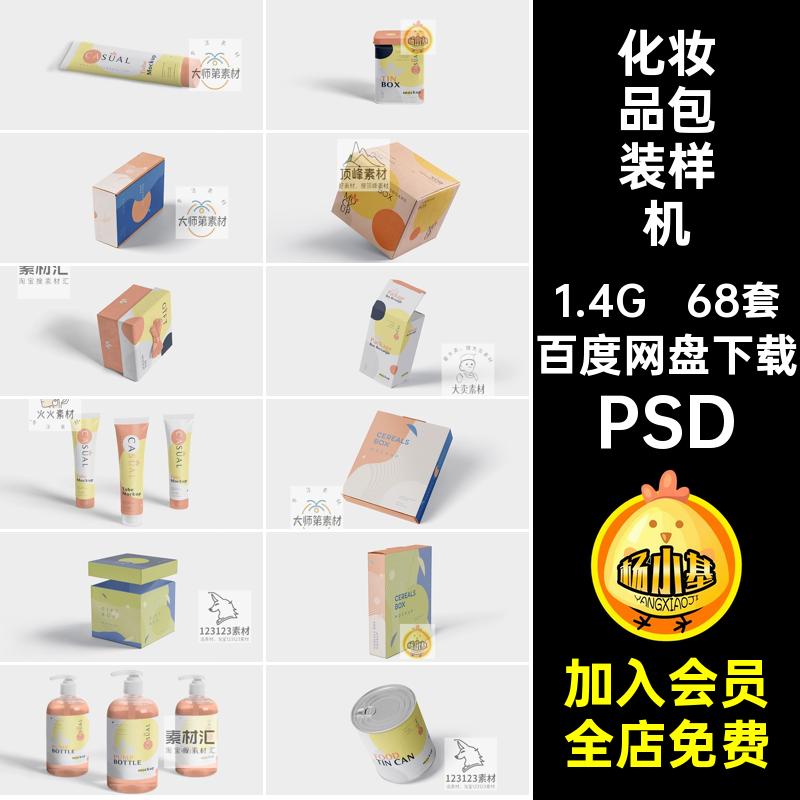 68套铁罐包装样机VI效果图智能PS礼盒纸箱包装PSD茶叶化妆品快递