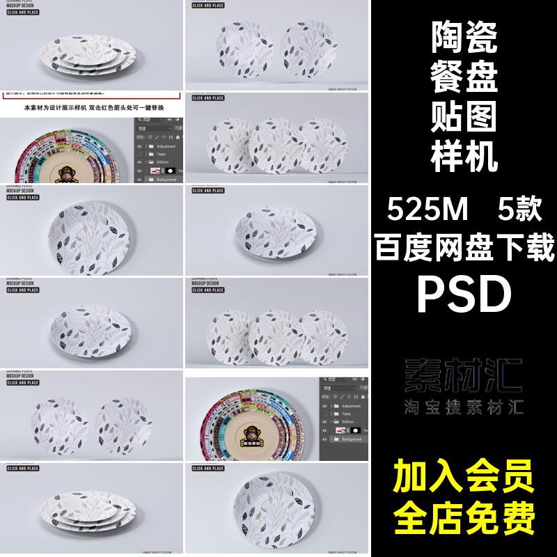 5款陶瓷餐盘贴图样机盘子ps图案智能子模餐饮品牌PSD素材花纹设计