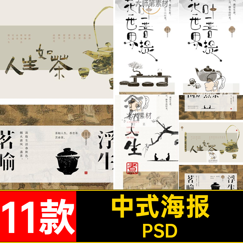 古风海报素材茶如天墒D中式中式茶道海报模板温杯茶叶潮PSD茶饮