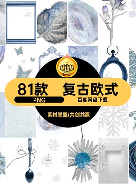 欧式贴画PNG剪蓝色丝带81款真实巴洛克欧式账银真实欧式手贴