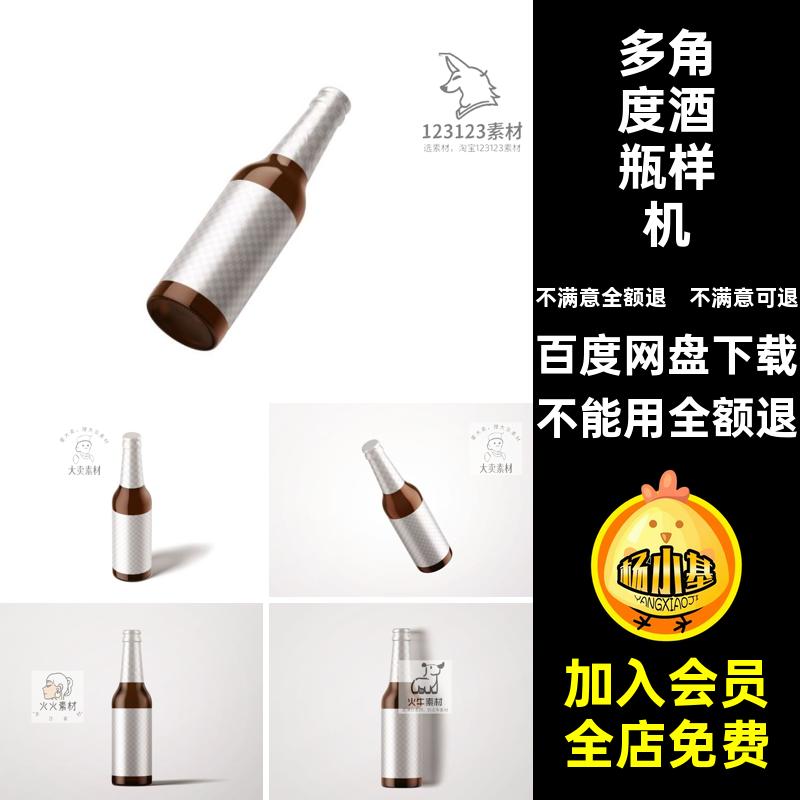 酒瓶样机啤酒效果图PSD贴包装提案玻璃瓶贴图洋酒智能VI样机智能