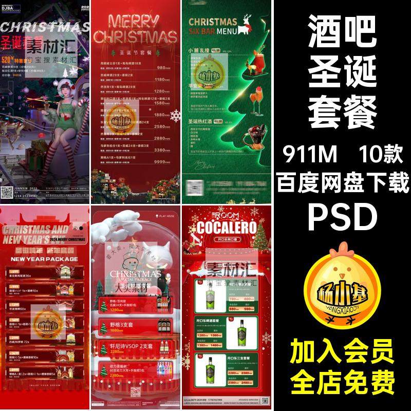 10款夜店圣诞套餐朋友节日老人KTV树圈海报PSD酒水酒吧气氛平安夜,商务/设计服务,设计素材/源文件,淘宝优惠券,粉丝福利购,淘宝优惠卷