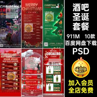 10款夜店圣诞套餐朋友节日老人KTV树圈海报PSD酒水酒吧气氛平安夜