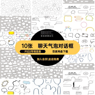线稿风对话框PS简约会话素材聊天10张文本模板psd设计气泡分析图