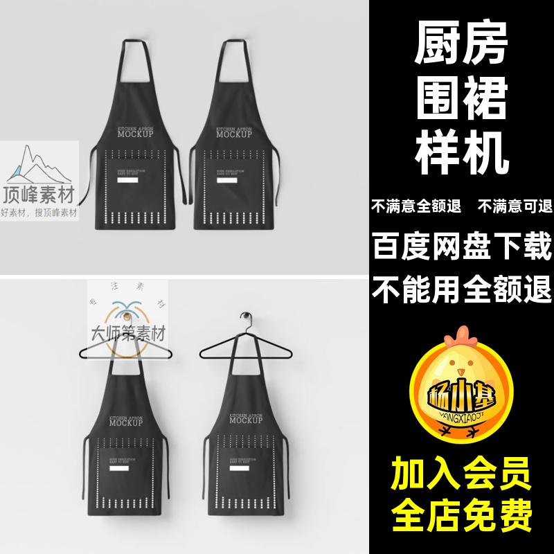 餐饮围裙样机印花VI厨房效果图提案图案PSD智能贴图样机印花围裙